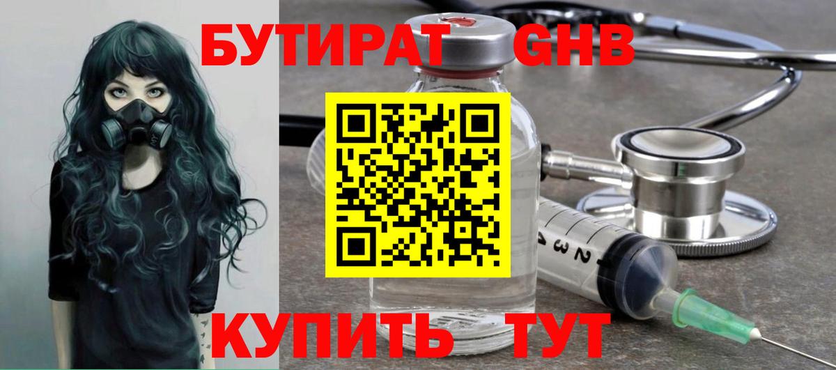 БУТИРАТ 99% Заводоуковск