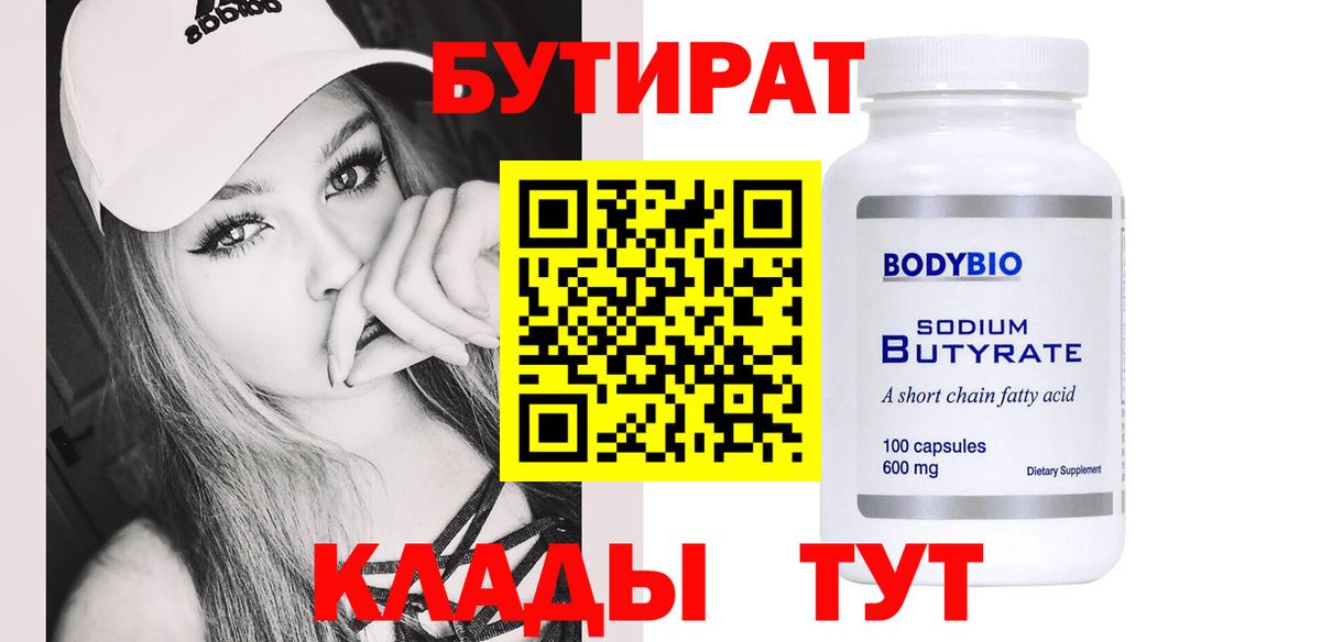 Заводоуковск  Бутират бутандиол  Вход с VPN 